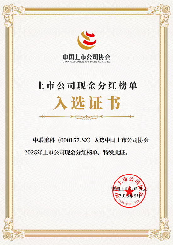  中联重科荣登上市公司现金分红榜Top 100