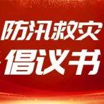 关于积极驰援洪涝和地质灾害地区防汛救灾工作的倡议书
