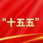 中国五矿“十五五”规划，诚邀您的参与！