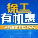 徐工有机惠 | 8月13日 16:00 徐工新能源重卡推介专场