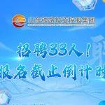 国企招聘33人！山东铁投集团本次公开招聘8月15日24:00报名截止