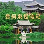 晋祠泉复流记
