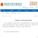 5类10种！国家矿山安全监察局公布煤矿井下煤仓适用装备
