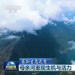 新闻联播 |【感知生态之变】母亲河重现生机与活力