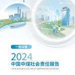 【一图读懂】2024中国中煤社会责任报告