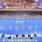 聚焦低碳技術成果 探索綠色轉型路徑——第十四屆中國國際鋼鐵大會綠色賦能之綠色技術論壇側記