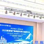 2025旅游地产高质量发展交流研讨会在新疆阿勒泰成功举办