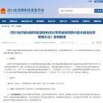 四川：强化省级预算管理 支持煤炭清洁利用