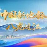 看“潜龙”过江！中央电视台打卡《中国新地标》！