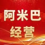 阿米巴经营模式丨香炉山钨业：小单元 大创效