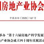 关于举办“第十六届房地产科学发展论坛暨中国房地产业协会成立四十周年庆祝活动”的通知