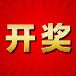 公布！党史学习教育知识竞赛获奖人员名单