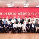 徐工应邀出席《中国机械工业发展史》编纂委员会（扩大）会议