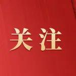 贯彻落实省委十二届十次全会精神系列述评（二） 推动能源转型 高水平打造全国重要能源原材料基地