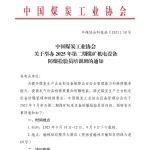 中国煤炭工业协会关于举办2025年第二期煤矿机电设备防爆检验员培训班的通知