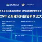 中国公路建设行业协会举办2025年公路建设科技创新交流大会