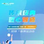 不同场景 共同追求丨山推建友邀您关注世运会“砼拌”新气象