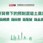抢占新赛道，共筑新未来！首届城市更新背景下的预制混凝土高质量发展论坛即将启幕