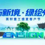 英轩重工盛夏客户节·2025青岛盛大启幕 共绘绿色发展新篇章