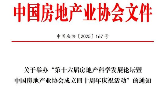 關(guān)于舉辦“第十六屆房地產(chǎn)科學(xué)發(fā)展論壇暨中國房地產(chǎn)業(yè)協(xié)會(huì)成立四十周年慶祝活動(dòng)”的通知