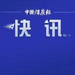 国家矿山安全监察局公布煤矿井下煤仓适用装备案例