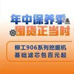 年中保养季，囤货正当时，柳工滤芯包保养套装拼团购！