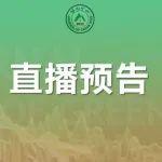 8·15直播预告丨绿色矿山学术论坛·第一期