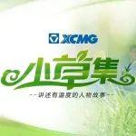 《小草集142期》宋传芳：初心不改 用实干书写非凡人生
