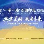 7部作品入围！邀您助力中国中冶“一带一路”绽放！