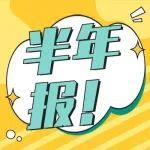 山水水泥上半年亏损2.5亿元，同比减亏52.8%