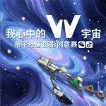 我心中的 W 宇宙 | 活动收官 大奖揭晓！