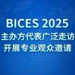 BICES 2025主办方代表广泛走访，开展专业观众邀请