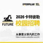 卡特彼勒2026校园招聘拉开序幕！