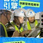 国际青年日丨铁投青年“超有型”！