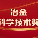 2025冶金科学技术奖简介 | 激光耐热刻痕取向硅钢制造技术开发与应用