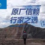移动设备售后 I 矿山空气污染解决方案：唐纳森直流式空滤总成