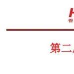 第二届勘查与发现国际研讨会 --- 征集报告邀请函