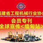 福建省工程机械行业协会会员专刊宣传推广投放第一站——缅甸仰光