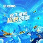 嘿！徐工基础拍了拍你，并向你发出邀请~?