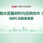 聚焦UHPC質(zhì)量發(fā)展，第五屆超高性能水泥基材料與應用技術(shù)論壇邀您共赴廣州