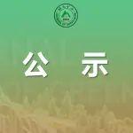 公示 |《绿色矿山》第一届编委会委员第一批增补名单