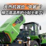 热 ҈ 热 ҈ 热 ҈  ｜柳工机手必看的高温养护小贴士