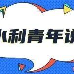“青廉克己・纪法同行” 水利青年这样说