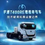 热力上新季丨宇通T400RE增程牵引车，技术破局拓展运营边界