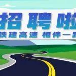 辽宁凌绥高速公路运营人员招聘公告