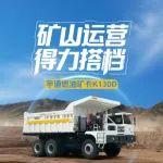宇通燃油矿卡丨矿山高效运营的“得力搭档”！