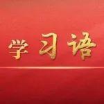 学习语 | 让生态优势源源不断转化为发展优势