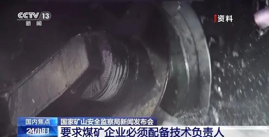  要求煤矿企业必须配备技术负责人 新版《煤矿安全规程》有这些亮点