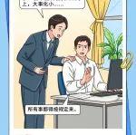 划出“说情打招呼”纪律红线