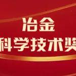 2025冶金科学技术奖简介 | 钢铁全产业链碳素流精益管控关键技术研发与应用